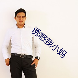 诱惑我小妈 （源泉）
