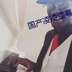 国产凌凌漆粤语版
