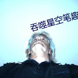 吞噬星空筆趣閣