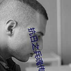 抗日之(zhī)兵魂(hún)传说