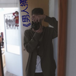 男(男)人捅女(女)人(人)下面(面)视频国语版高清全集免(免)费观看(看)