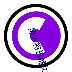 男人将机桶女人
