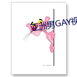 亚洲男GAY视频