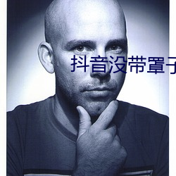 抖音没带罩子52秒