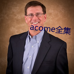 acome全集