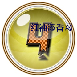 红袖添香网