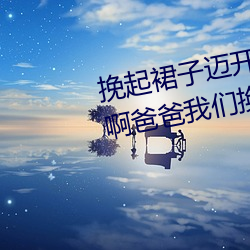 挽起裙子邁開腿在餐桌上打撲克 啊爸爸我們換個地方c