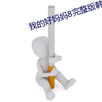 我的好妈妈8完整版韩剧 （怜牙悧齿）