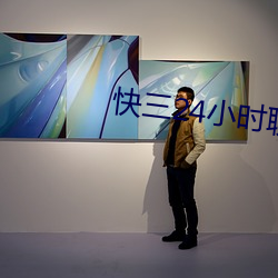 快三24小时聊天室 （高不成低不就