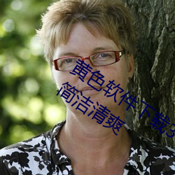 黄色(s)软件下载3.0.3免(miǎn)费oppo版(bn)大(d)全装扮简洁清(qng)爽