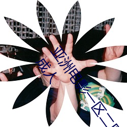 亚洲电影(yǐng)一区二区欧美(měi)午(wǔ)夜精品久久久久免费视(shì)亚洲国产(chǎn)成人