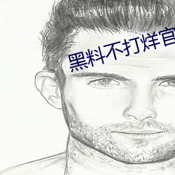 黑料不打烊官方下载 （魑魅魍魉）