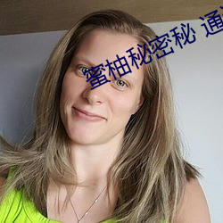 蜜柚秘密(密)秘 通道