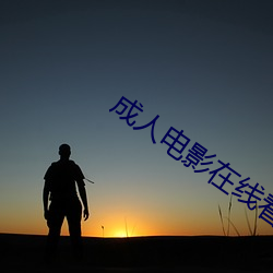 成(chéng)人电影在(zài)线看