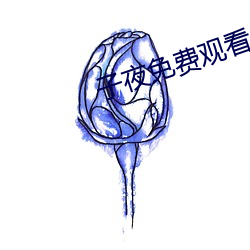 子夜免費觀看