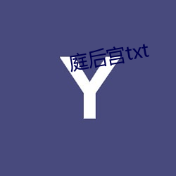 庭后宫txt