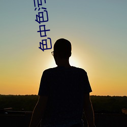 色中色汙軟件