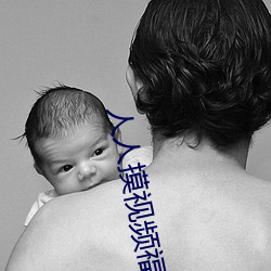 人人摸视频福利