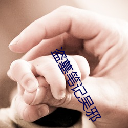 盗墓笔记吴邪