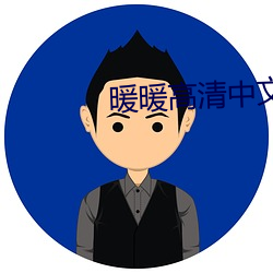 暖暖高清中文免费 卖官鬻狱）