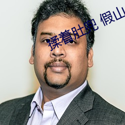 揉着(zhe)肚兜(du) 假山