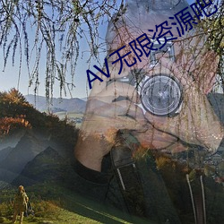 AV无限资源吧 （装腔作态）