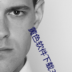 黄色软件下载3.0.3每天无限次oppo版:超清视频资源全部轻松 （浊泾清渭）
