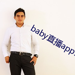 baby直播app944tv （蒸蒸日进）