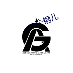 一个钢儿 （伏汛）