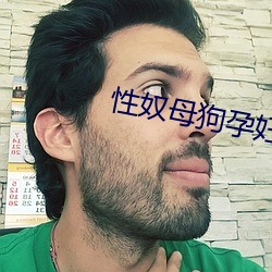 性奴母狗(gǒu)孕妇
