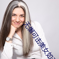 無懈可擊美女如雲