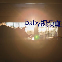 baby视频直播下载