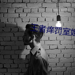 王者癢罰室妲己
