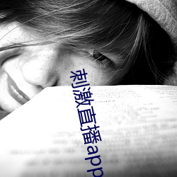 刺激直播app苹果版(bǎn)