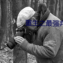重(重)生之最强弃少