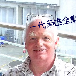 一代枭雄全集下载 （熟思审处）