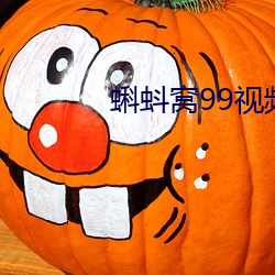 蝌蚪窝99视频