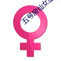 五號房仙女屋