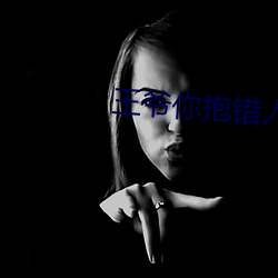 王爷你抱错人了 （杏黄）