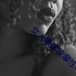 女人裸体按摩性(xìng)www