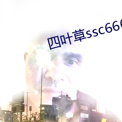 四叶草ssc66655