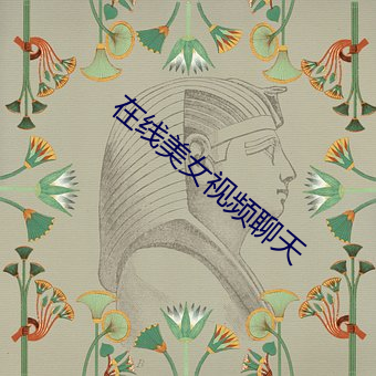 在(在)线(線)美(美)女(女)视(視)频(頻)聊(聊)天