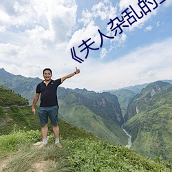 《夫人雜亂的生活》