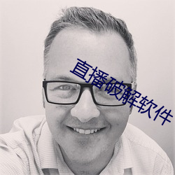 直播破解軟件