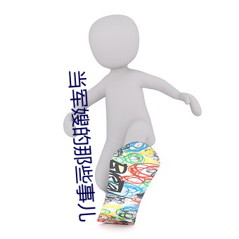 當軍嫂的那些事兒