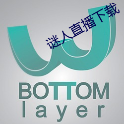 谜人直播下载 （难当