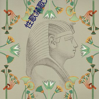 性(性)歌禁歌大(大)全