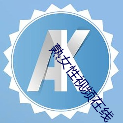 熟女性视频在线 （国花）