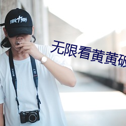 无限看黄黄破解 （头发）