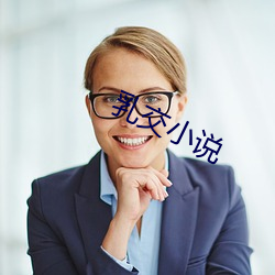 乳(rǔ)交(jiāo)小(xiǎo)说